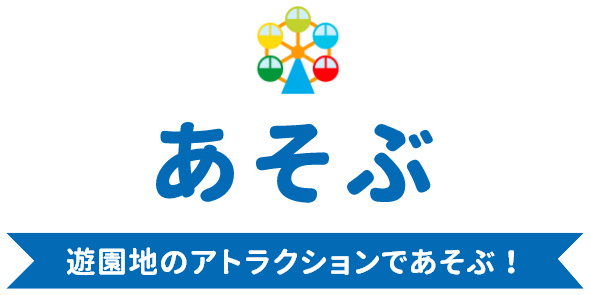 あそぶ 遊園地のアトラクションであそぶ！