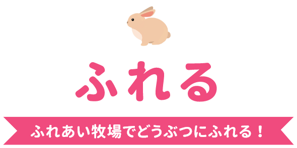 ふれる ふれあい牧場でどうぶつにふれる！